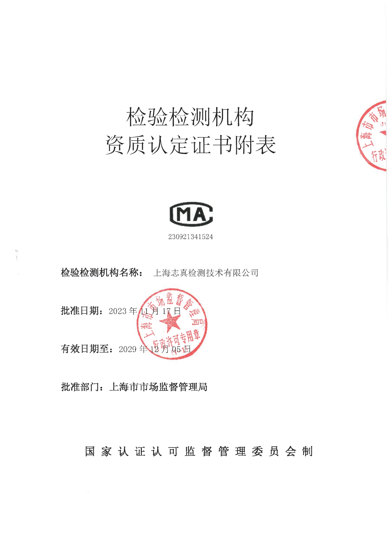 资质认定证书附表